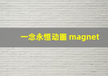 一念永恒动画 magnet